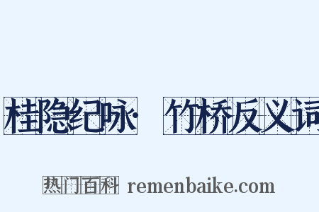 桂隐纪咏·竹桥反义词是什么意思的图片